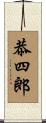 恭四郎 Scroll