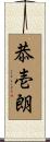 恭壱朗 Scroll