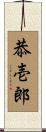 恭壱郎 Scroll