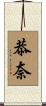 恭奈 Scroll
