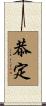 恭定 Scroll