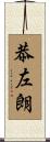 恭左朗 Scroll
