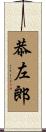 恭左郎 Scroll