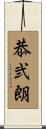 恭弐朗 Scroll