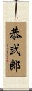 恭弐郎 Scroll