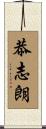 恭志朗 Scroll
