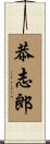 恭志郎 Scroll
