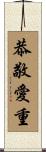 恭敬愛重 Scroll
