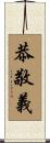 恭敬義 Scroll