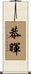 恭暉 Scroll