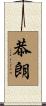 恭朗 Scroll