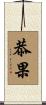 恭果 Scroll
