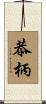 恭柄 Scroll