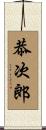 恭次郎 Scroll