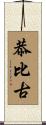 恭比古 Scroll
