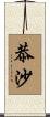 恭沙 Scroll