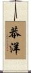 恭洋 Scroll