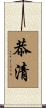 恭清 Scroll