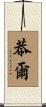 恭爾 Scroll