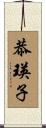 恭瑛子 Scroll
