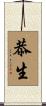 恭生 Scroll