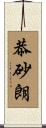 恭砂朗 Scroll