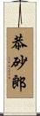 恭砂郎 Scroll