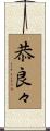恭良々 Scroll