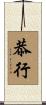 恭行 Scroll