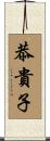 恭貴子 Scroll
