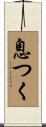 息つく Scroll