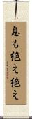 息も絶え絶え Scroll
