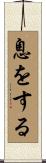 息をする Scroll