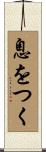 息をつく Scroll