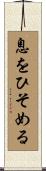 息をひそめる Scroll