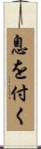 息を付く Scroll