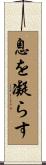 息を凝らす Scroll