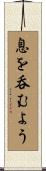 息を呑むよう Scroll