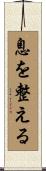 息を整える Scroll