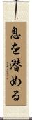 息を潜める Scroll