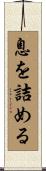 息を詰める Scroll