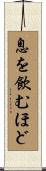 息を飲むほど Scroll