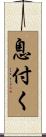 息付く Scroll