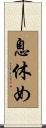 息休め Scroll