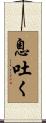 息吐く Scroll