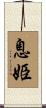 息姫 Scroll