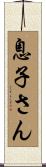息子さん Scroll