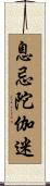 息忌陀伽迷 Scroll