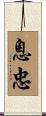 息忠 Scroll