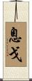 息戈 Scroll
